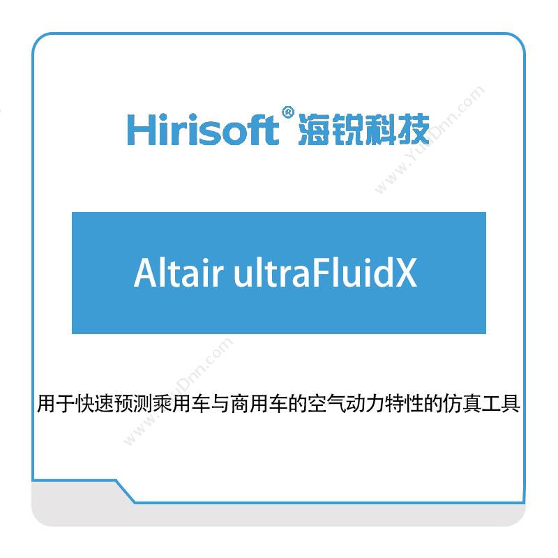 海锐科技Altair-ultraFluidX仿真软件