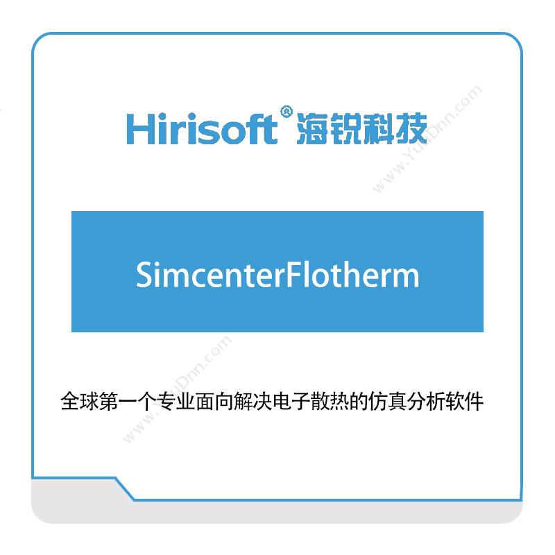 海锐科技SimcenterFlotherm仿真软件