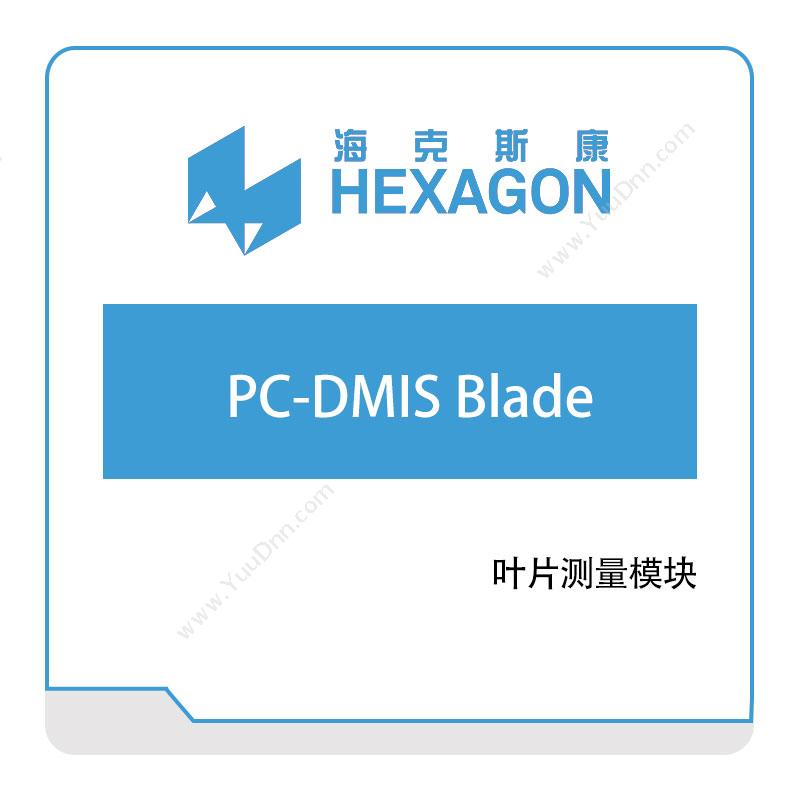 海克斯康 PC-DMIS-Blade 计量测量