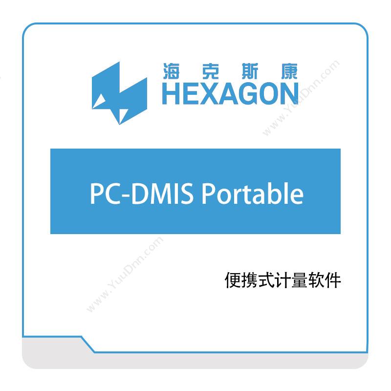 海克斯康 PC-DMIS-Portable 计量测量
