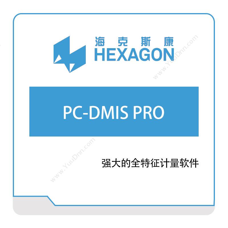 海克斯康 PC-DMIS-PRO 计量测量