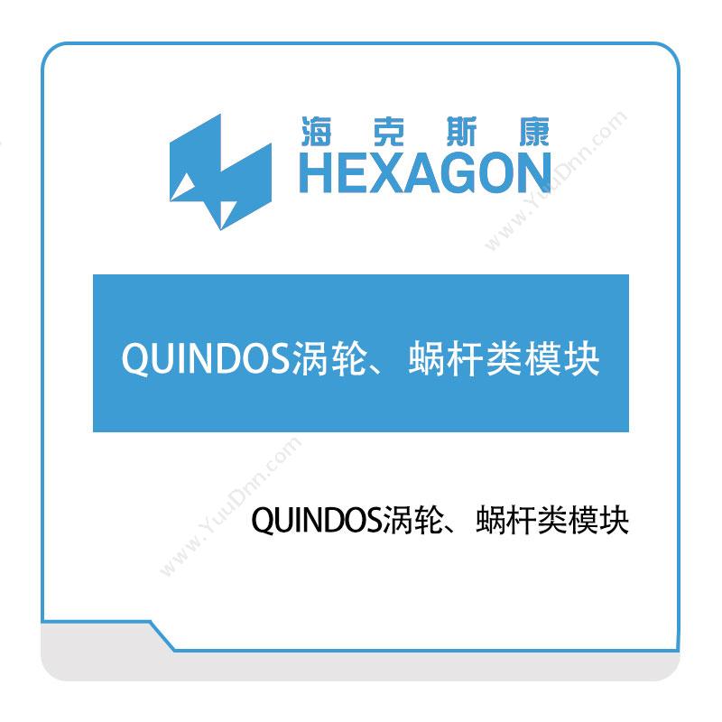 海克斯康 QUINDOS涡轮、蜗杆类模块 计量测量