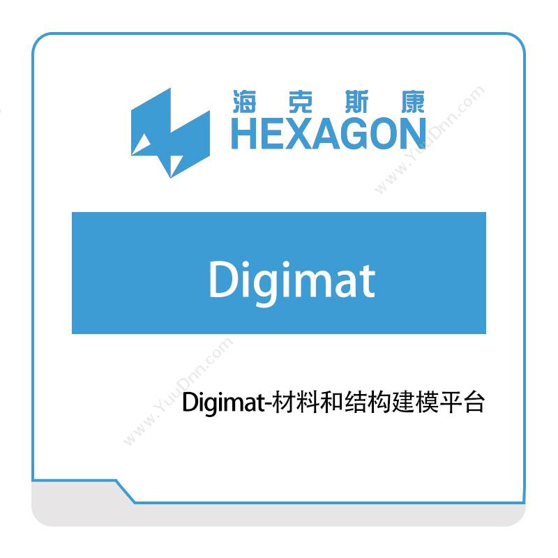 海克斯康 Digimat-材料和结构建模平台 工程仿真