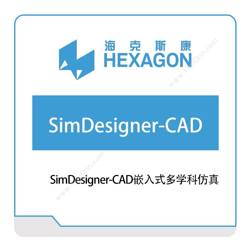 海克斯康 HexagonSimDesigner-CAD嵌入式多学科仿真工程仿真