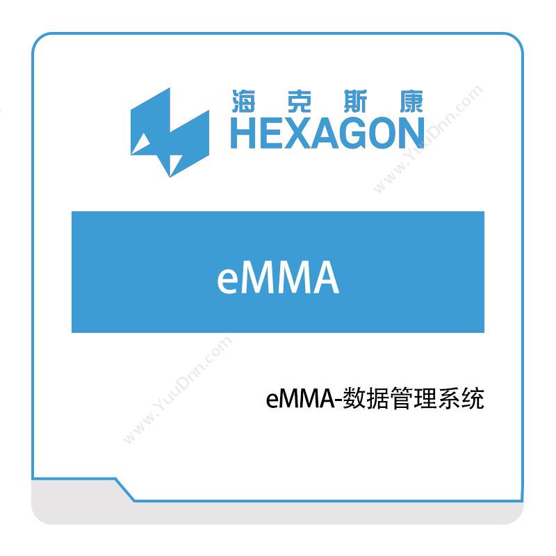 海克斯康 eMMA-数据管理系统 质量管理QMS