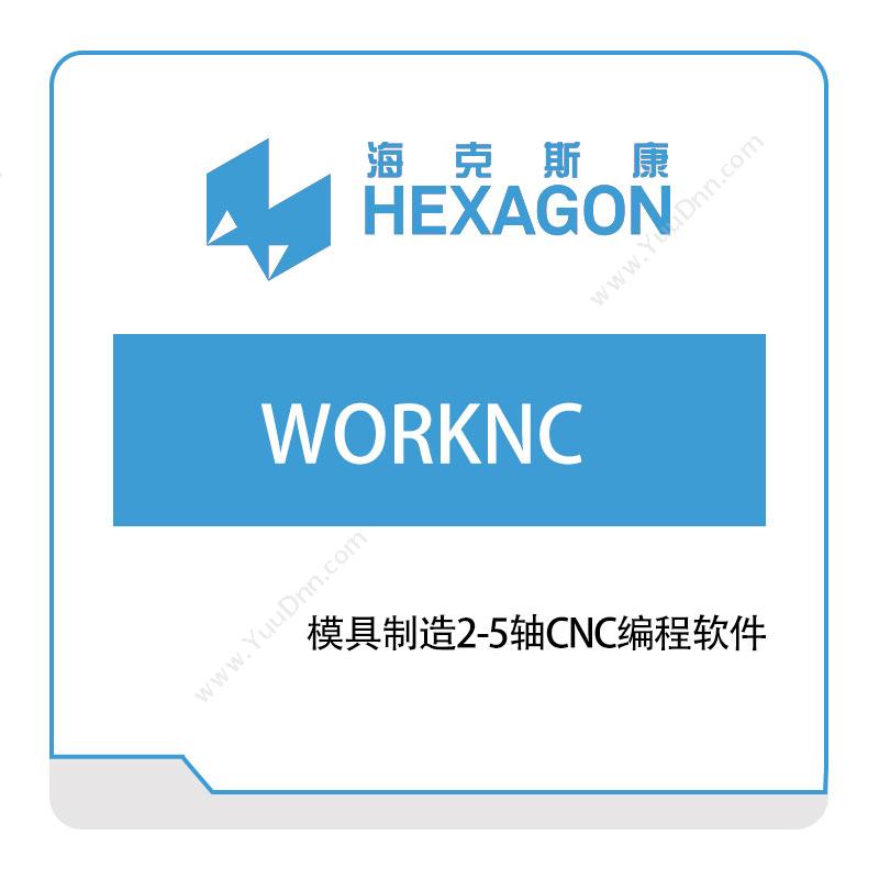 海克斯康 WORKNC 智能制造