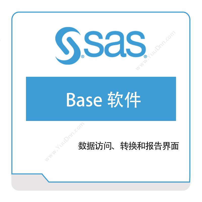 赛仕软件 SAS®-Base-软件 商业智能BI