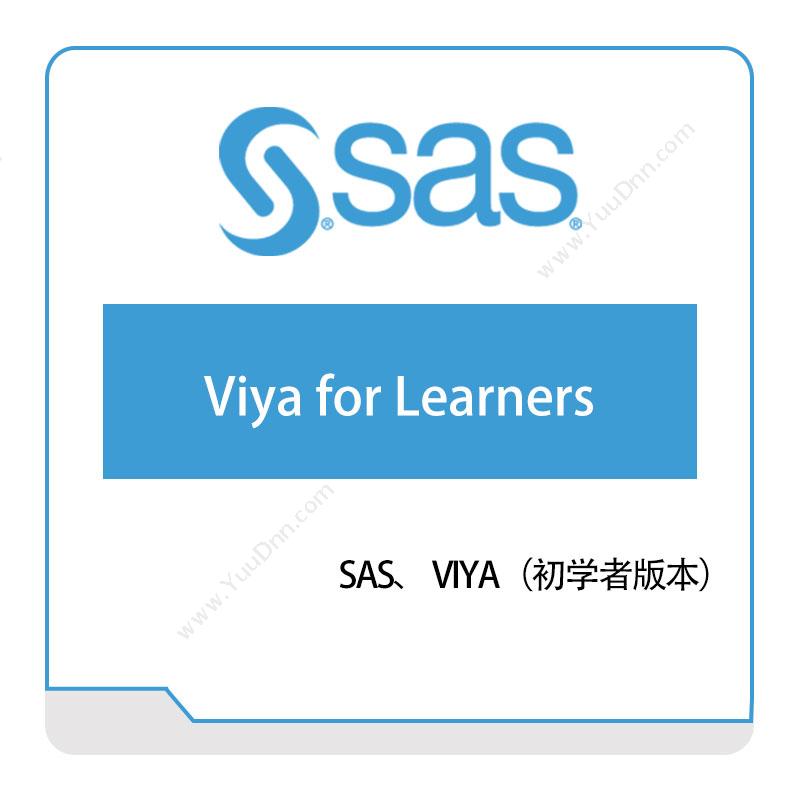 赛仕软件 SASViya-for-Learners商业智能BI