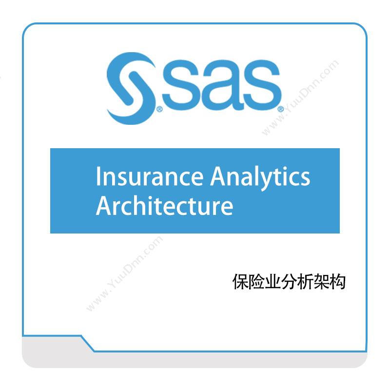 赛仕软件 SAS保险业分析架构商业智能BI