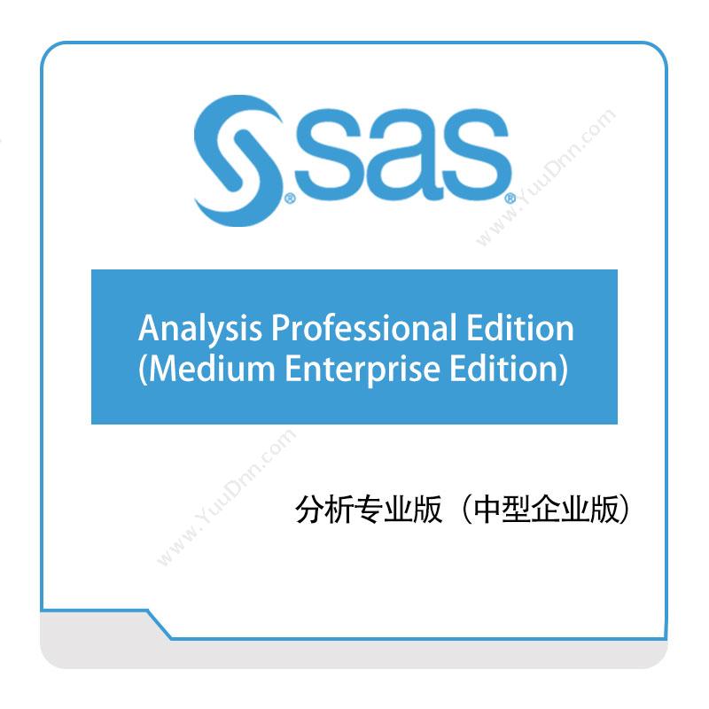 赛仕软件 SAS分析专业版（中型企业版）商业智能BI
