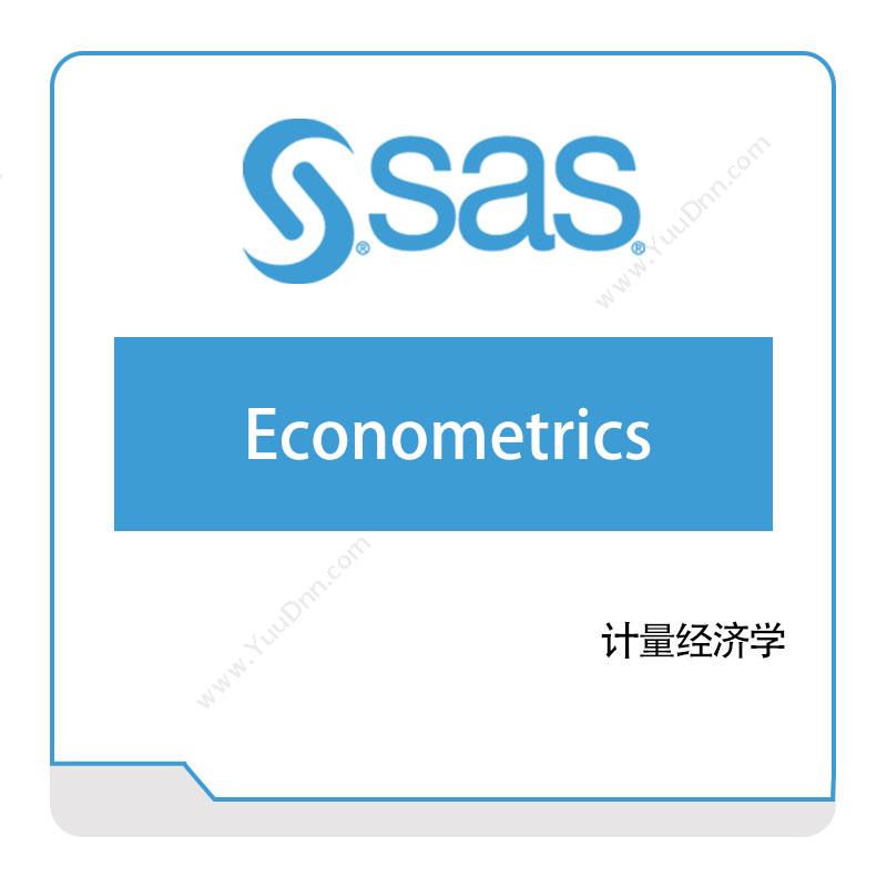 赛仕软件 SAS计量经济学商业智能BI