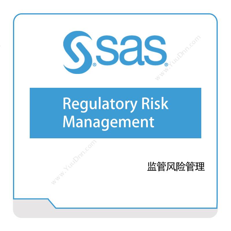 赛仕软件 SAS监管风险管理商业智能BI