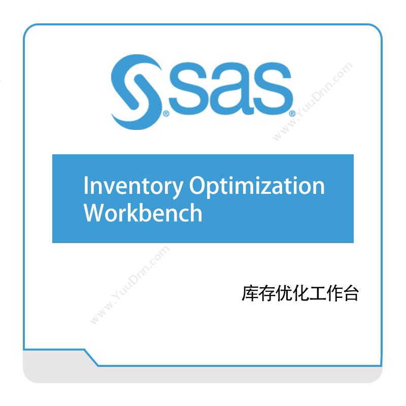 赛仕软件 SAS库存优化工作台商业智能BI