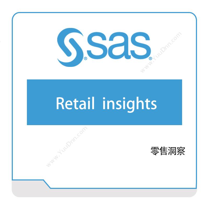 赛仕软件 SAS零售洞察商业智能BI