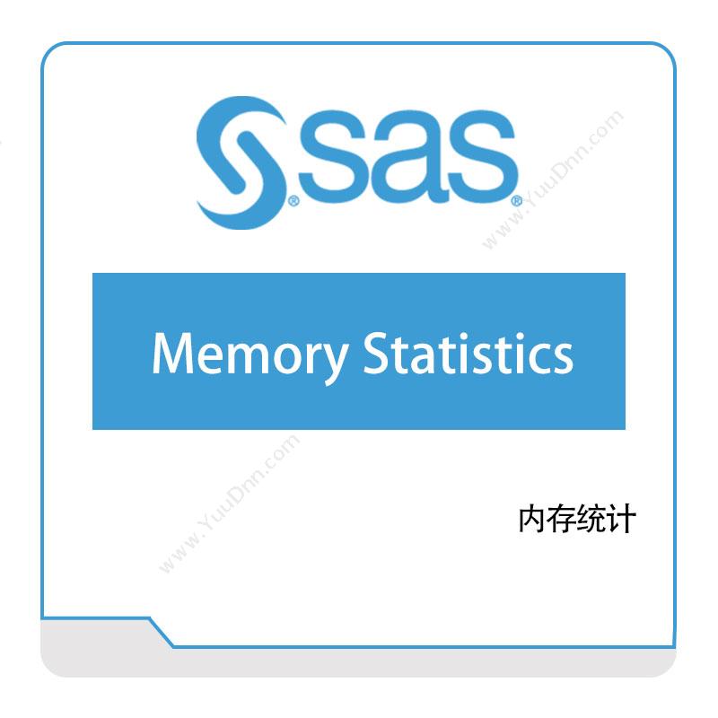 赛仕软件 SAS内存统计商业智能BI