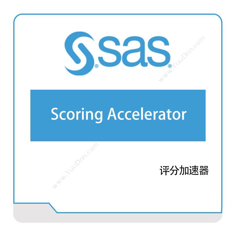 赛仕软件 SAS评分加速器商业智能BI