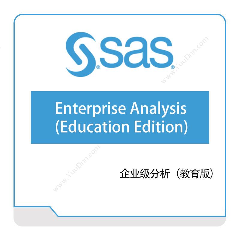 赛仕软件 SAS企业级分析（教育版）商业智能BI