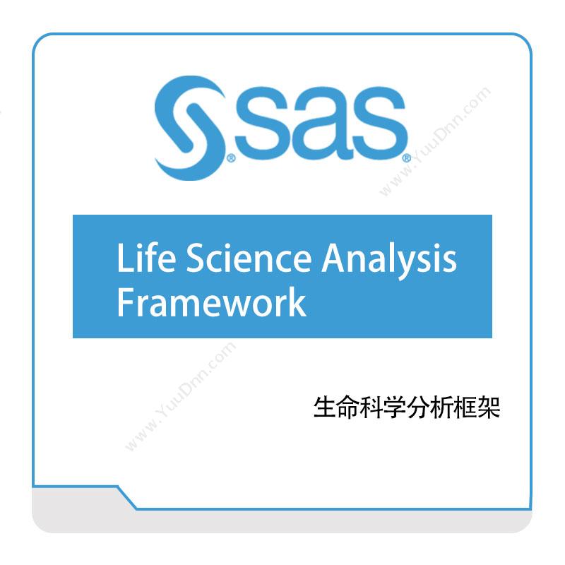 赛仕软件 SAS生命科学分析框架商业智能BI
