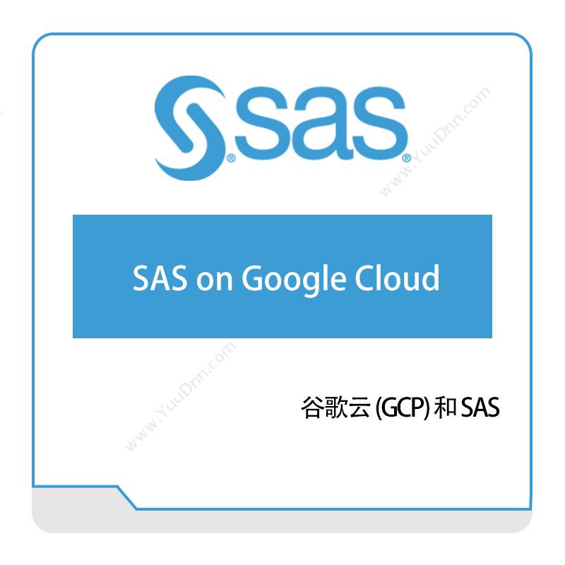 赛仕软件 谷歌云-(GCP)-和-SAS 云运维