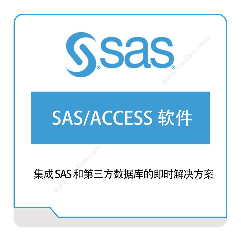 赛仕软件 SASSAS、ACCESS-软件数据管理