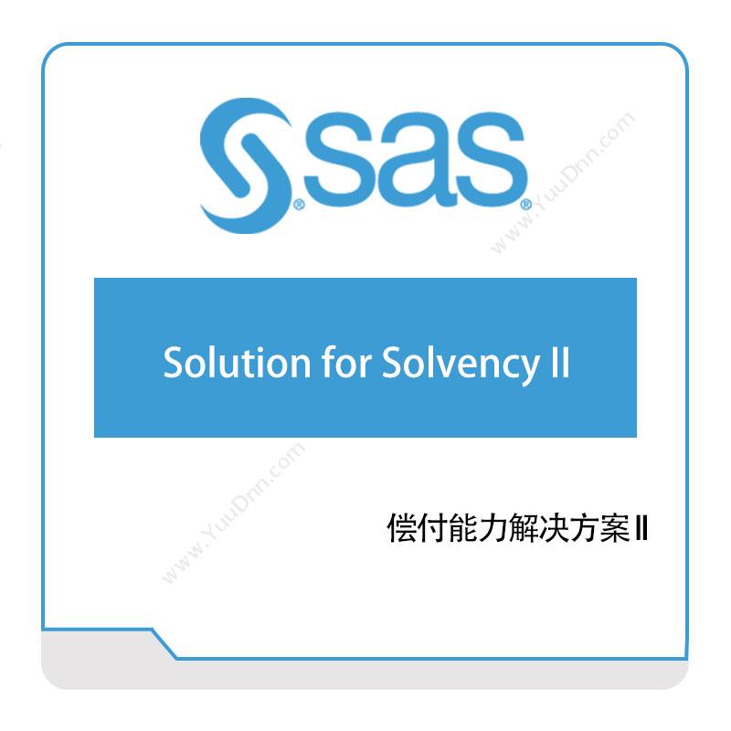 赛仕软件 SAS偿付能力II解决方案 风险管理