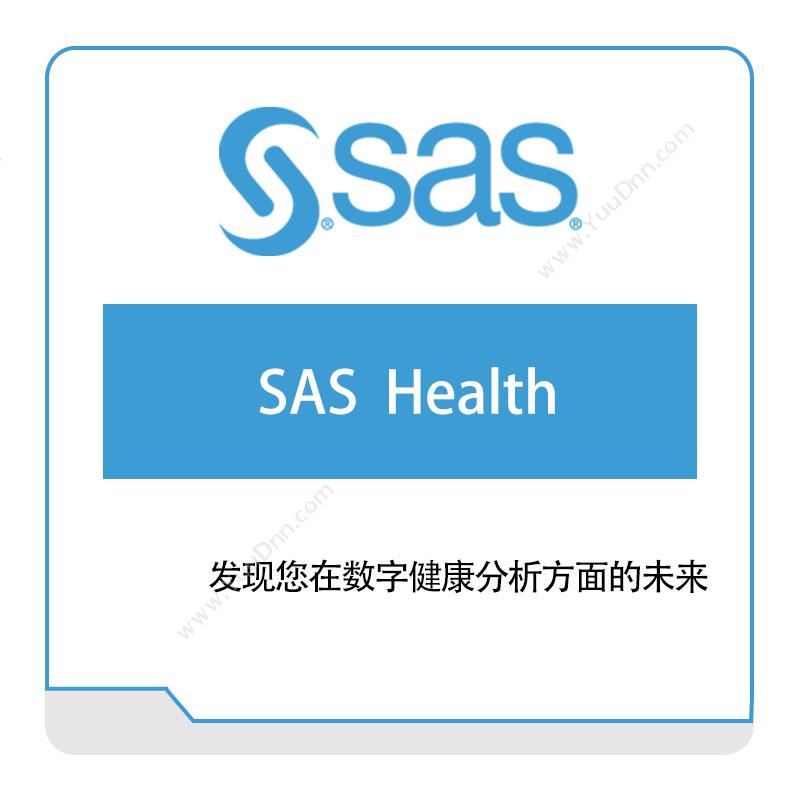 赛仕软件 SAS健康 智能制造