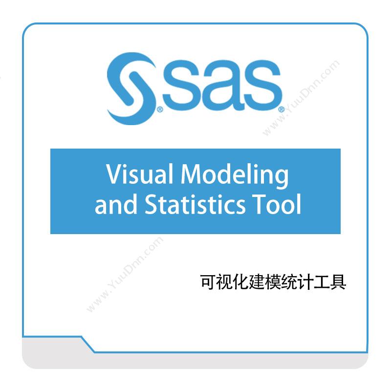 赛仕软件 SAS可视化建模统计工具商业智能BI