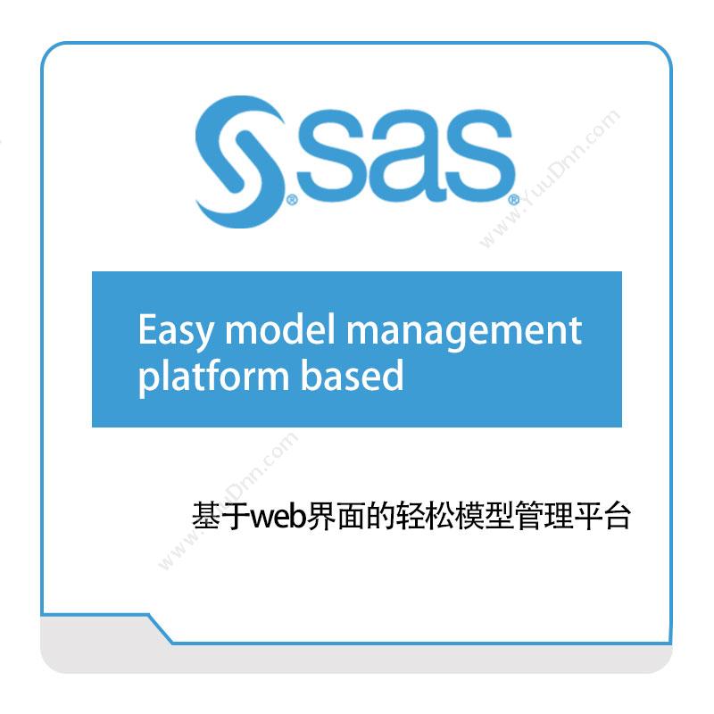 赛仕软件 模型管理平台 工具与资源管理