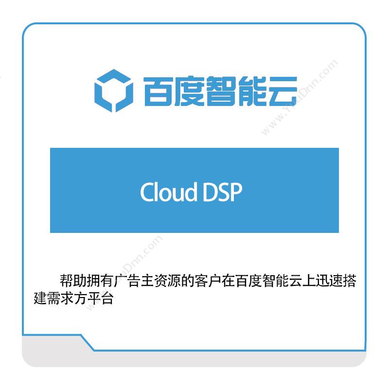 百度智能云 Cloud-DSP 百度云