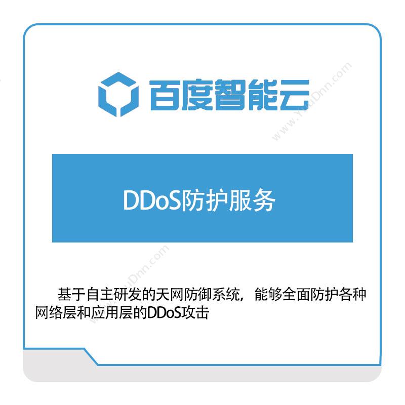 百度智能云 DDoS防护服务 百度云