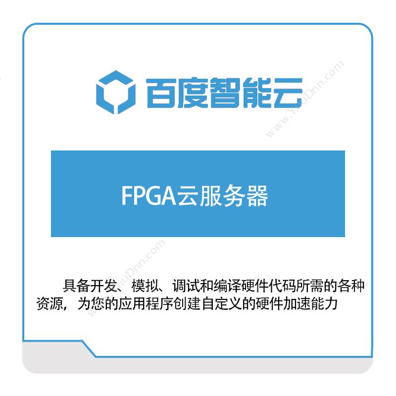 百度智能云 FPGA云服务器 百度云