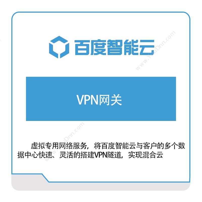 百度智能云 VPN网关 百度云