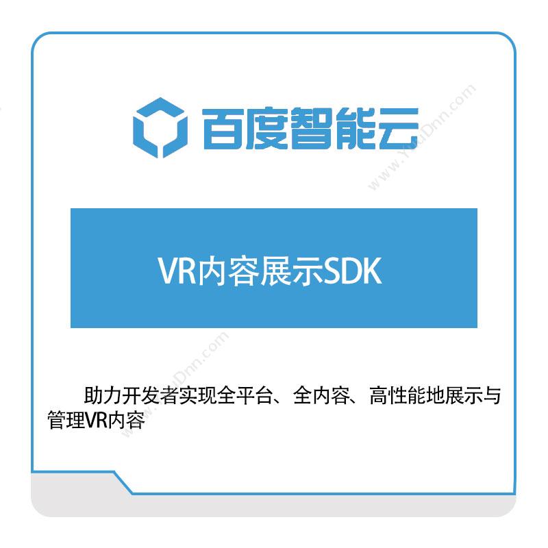 百度智能云 VR内容展示SDK 百度云