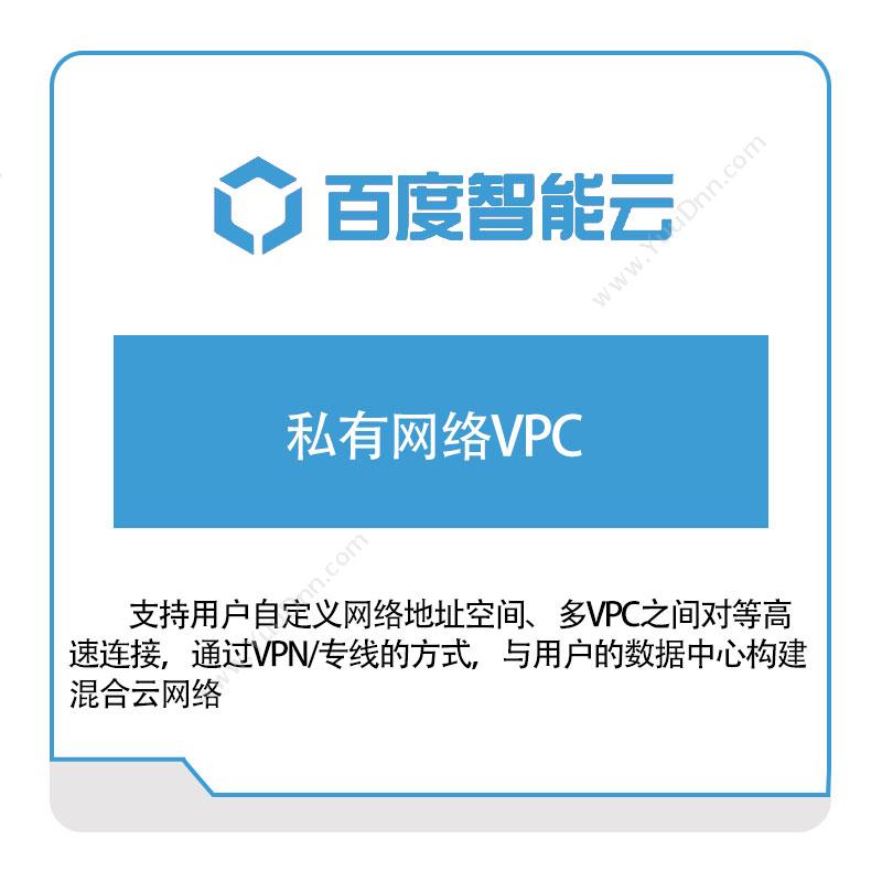 百度智能云 私有网络VPC 百度云
