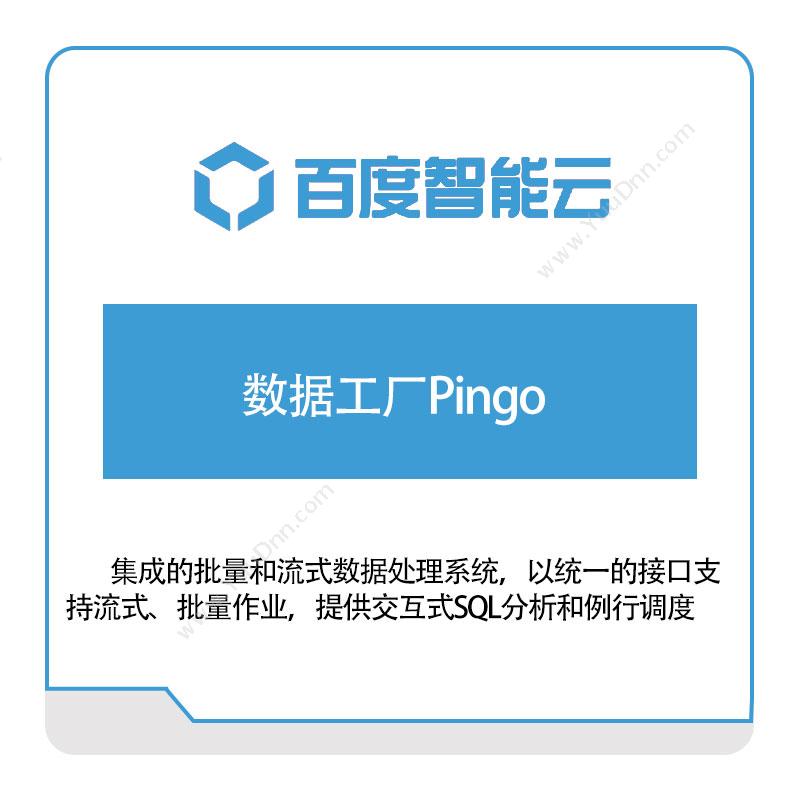 百度智能云 数据工厂Pingo 百度云