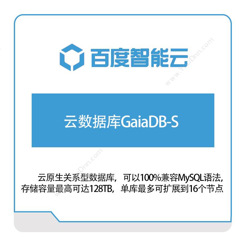 百度智能云 云数据库GaiaDB-S 百度云