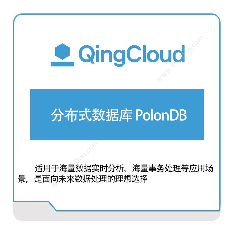青云 分布式数据库-PolonDB 青云