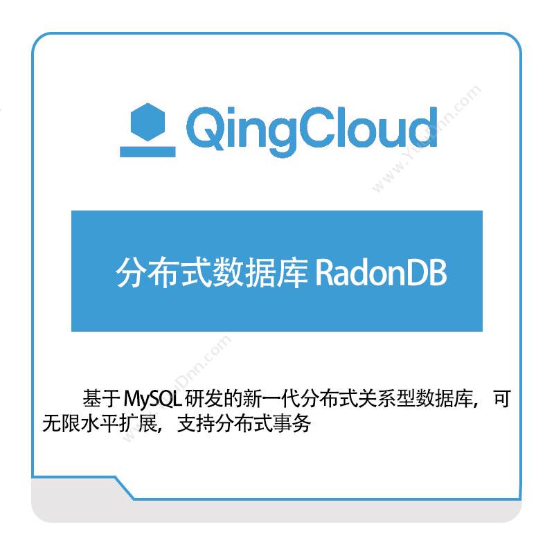 青云 分布式数据库-RadonDB 青云