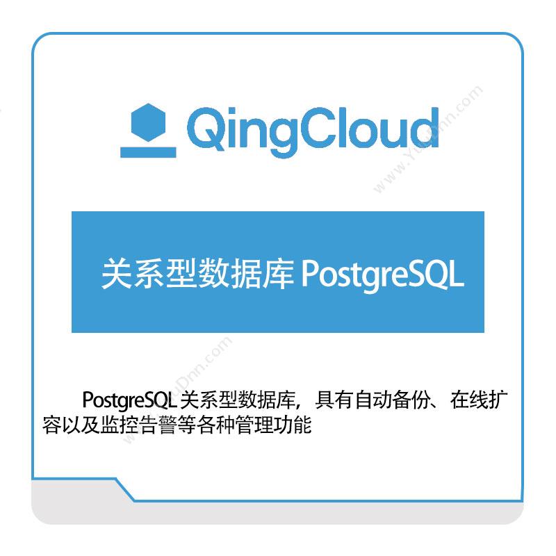 青云 关系型数据库-PostgreSQL 青云