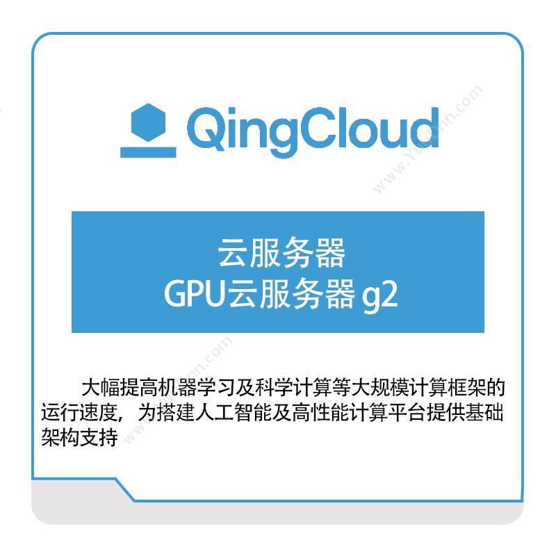 青云云服务器-GPU云服务器-g2青云