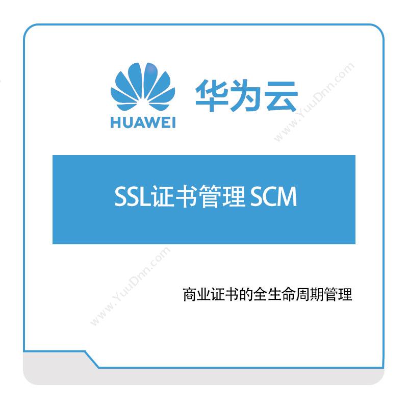 华为云 SSL证书管理-SCM 华为云