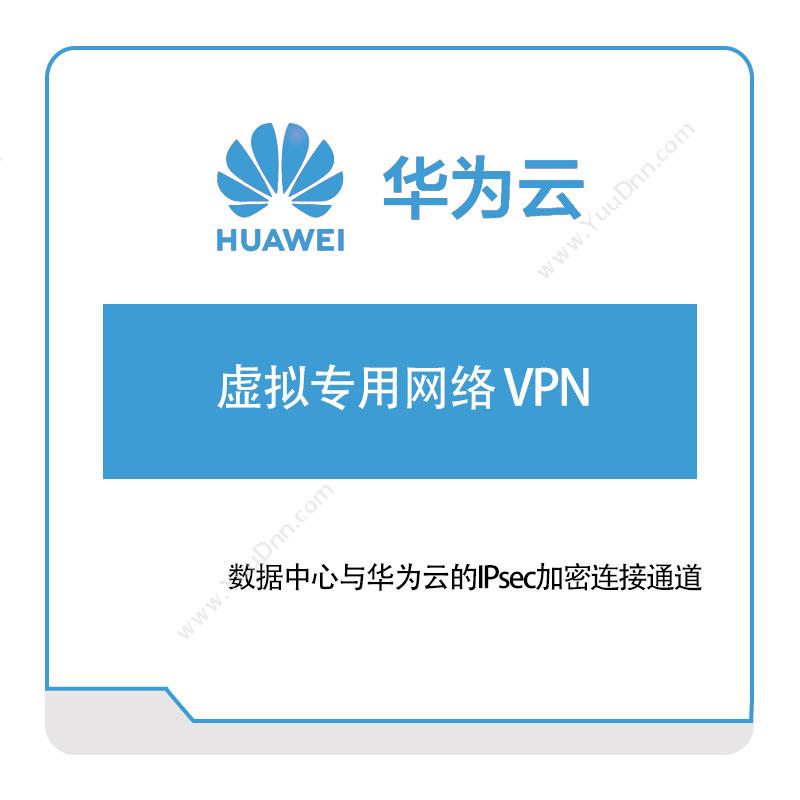 华为云 虚拟专用网络-VPN 华为云