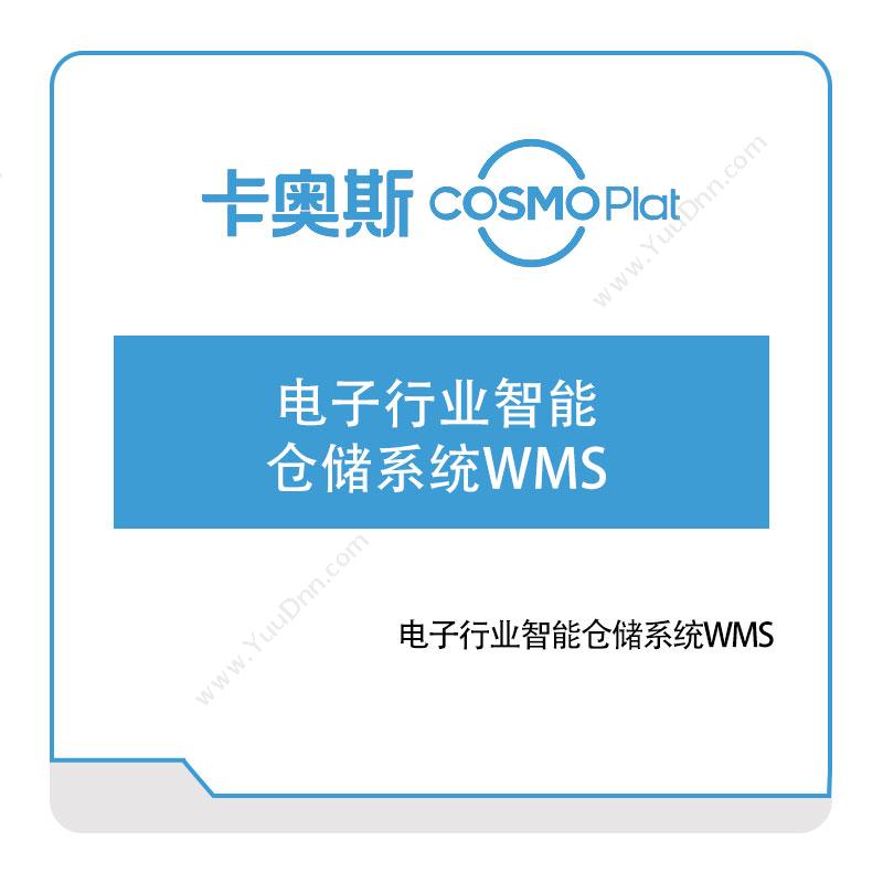 海尔卡奥斯电子行业智能仓储系统WMS仓储管理WMS