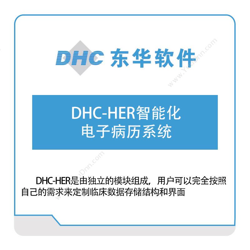 东华软件 DHC-HER智能化电子病历系统 医疗软件