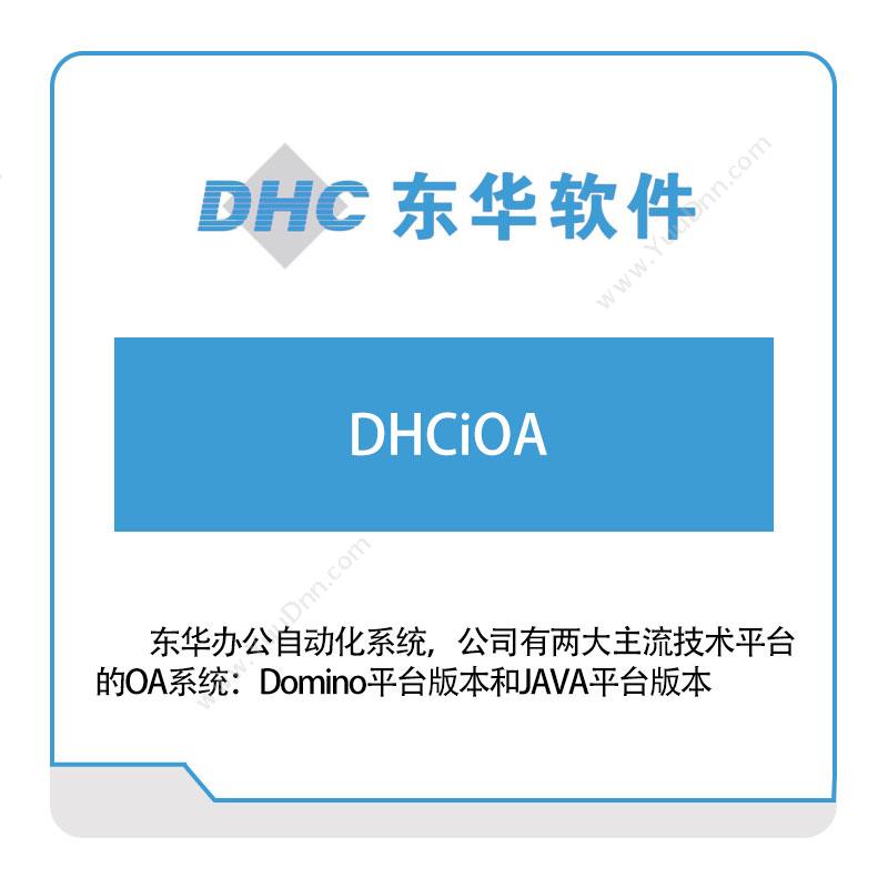 东华软件 DHCiOA 医疗软件