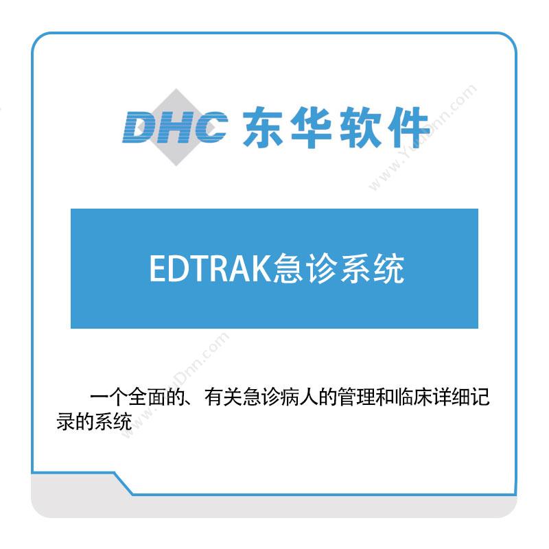 东华软件 EDTRAK急诊系统 医疗软件