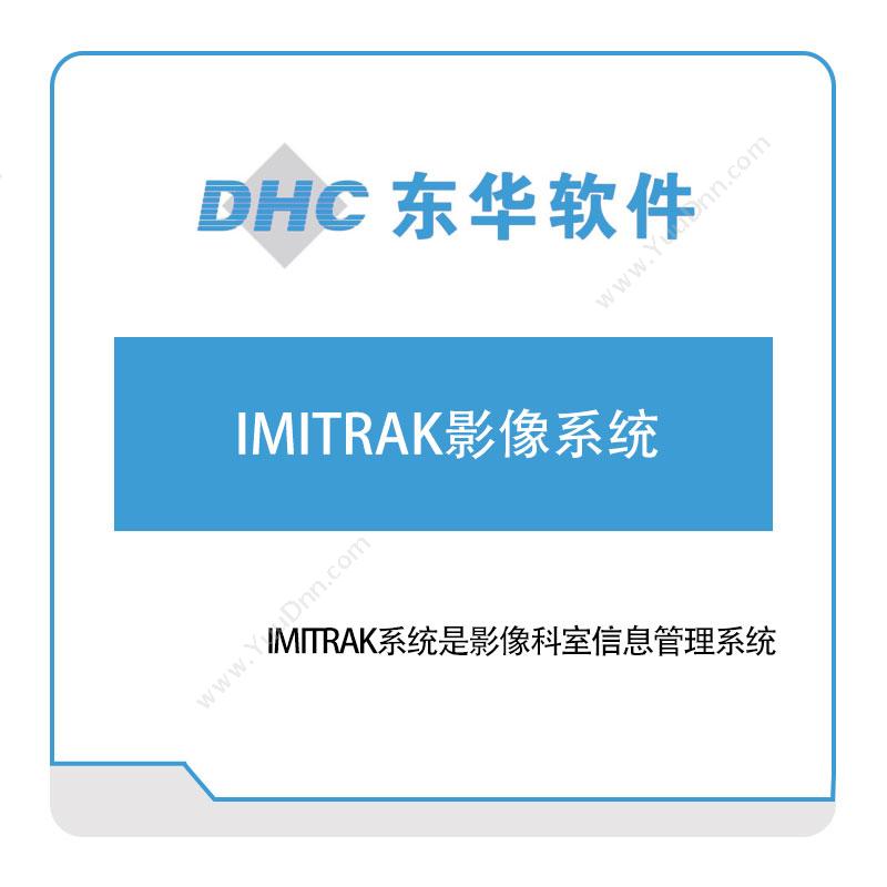 东华软件 IMITRAK影像系统 医疗软件