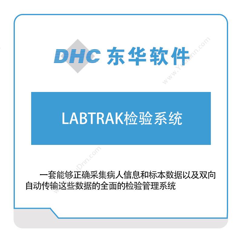 东华软件 LABTRAK检验系统 医疗软件