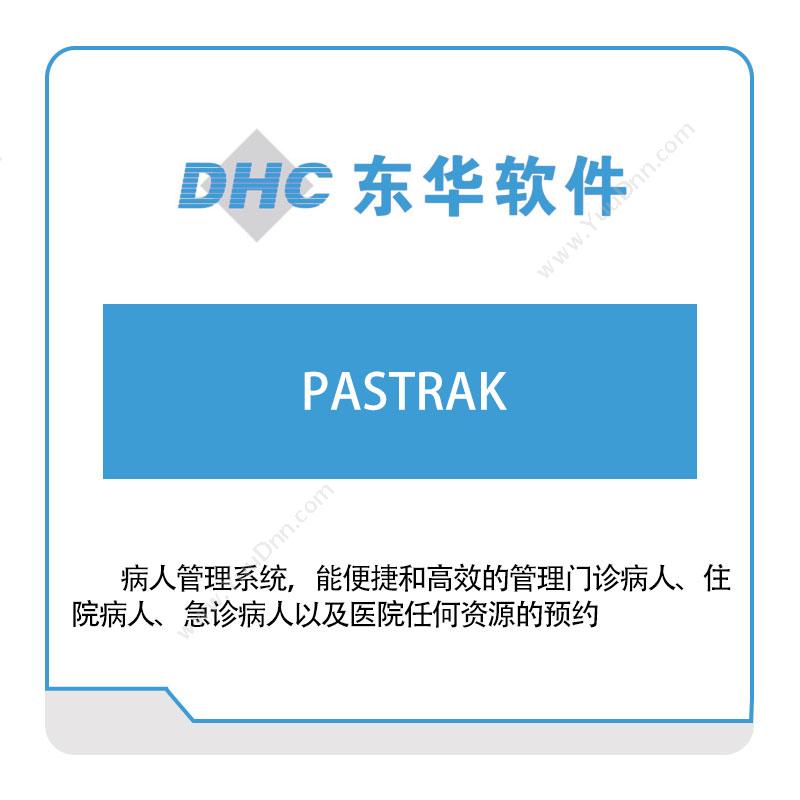 东华软件 PASTRAK 医疗软件