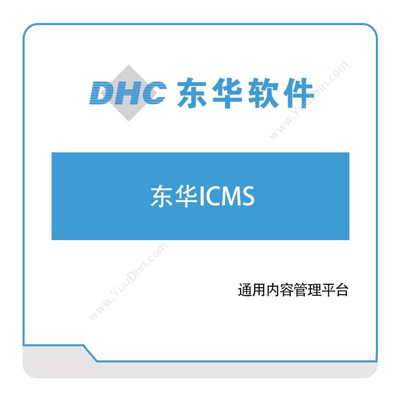 东华软件 东华ICMS 医疗软件